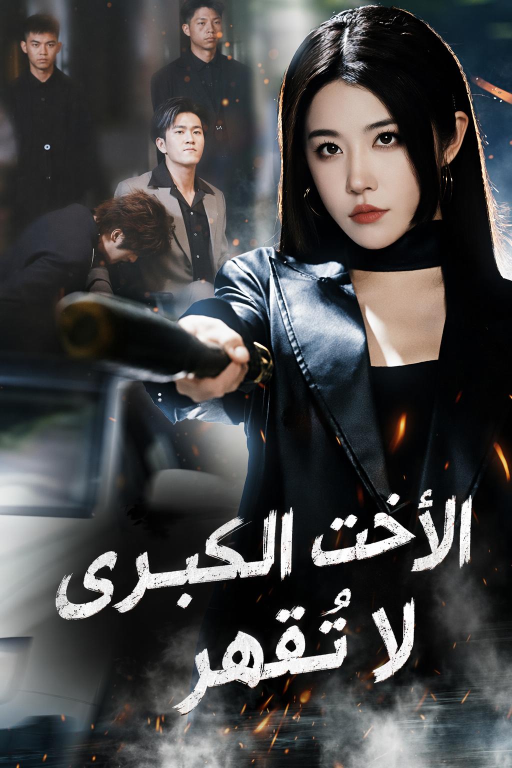 الأخت الكبرى لا تُقهر