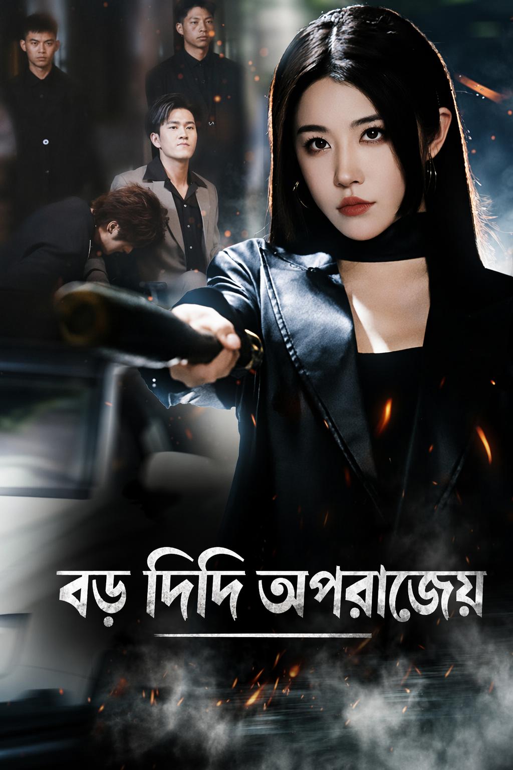 বড় দিদি অপরাজেয়