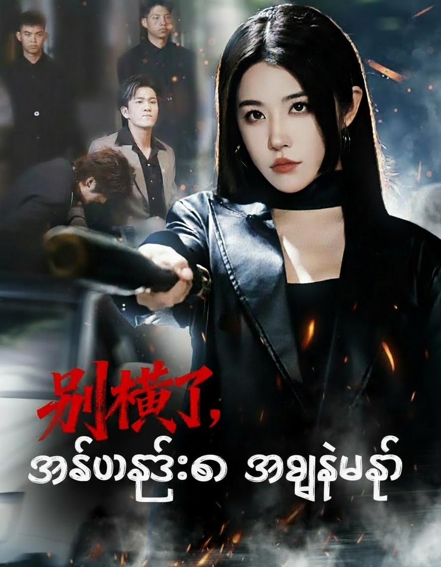 အစ်မကြီးက အရှုံးမရှိ