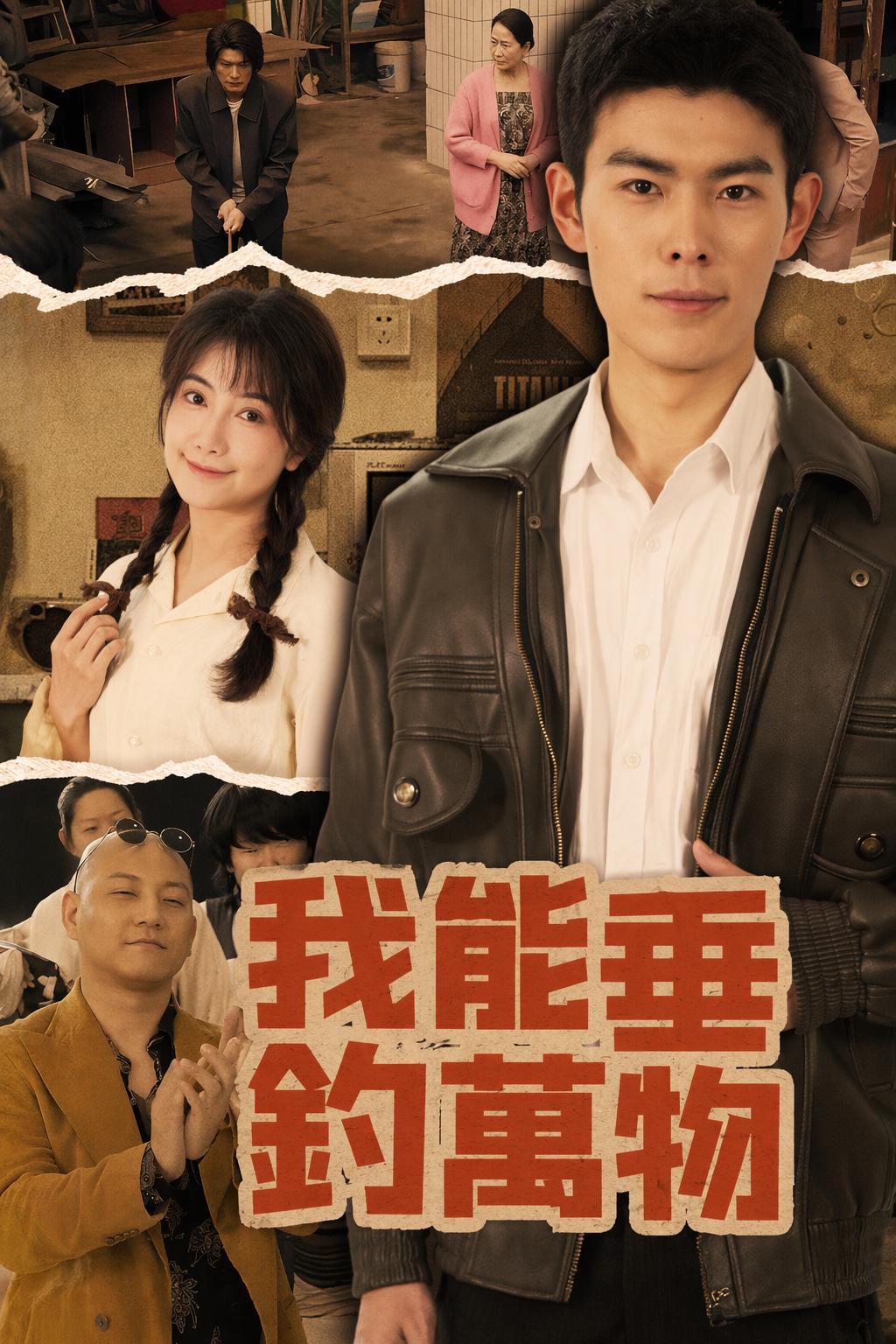 我能垂釣萬物