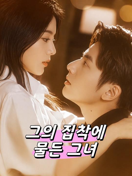 그의 집착에 물든 그녀