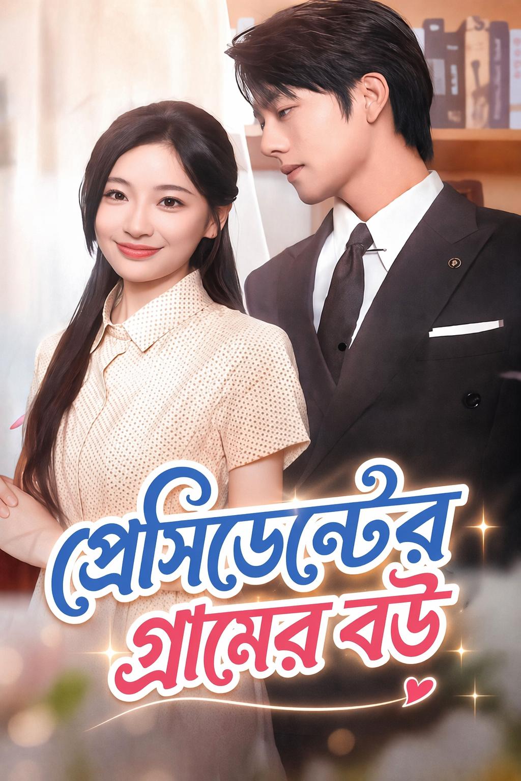 প্রেসিডেন্টের গ্রামের বউ