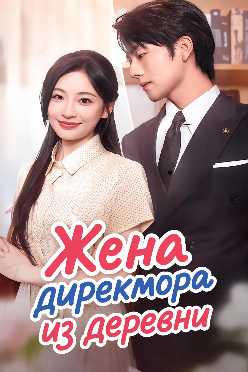 Деревенская невеста генерального директора