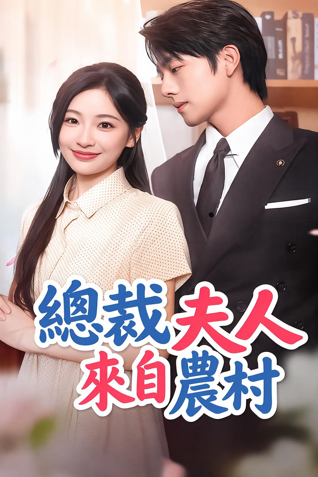 總裁夫人來自農村