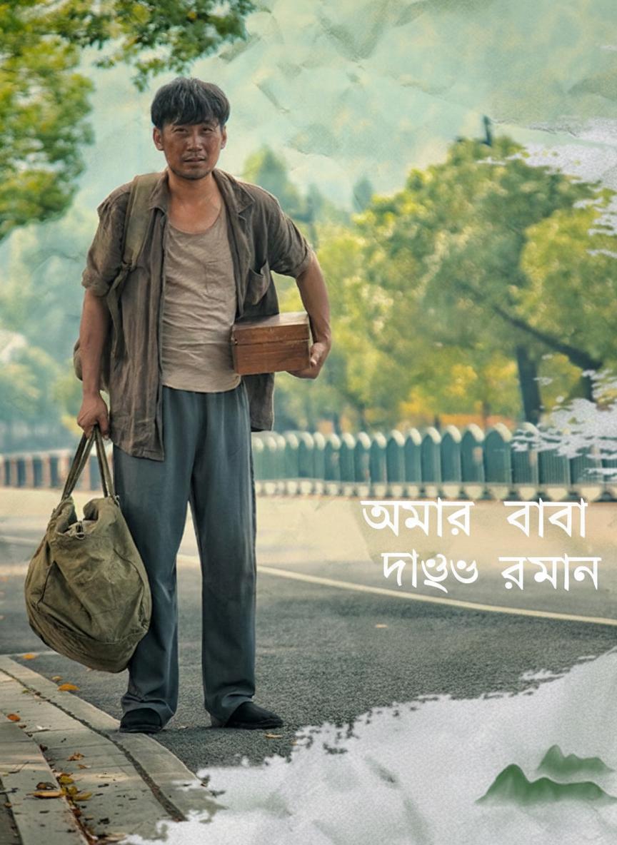 আমার বাবা দাউদ রহমান
