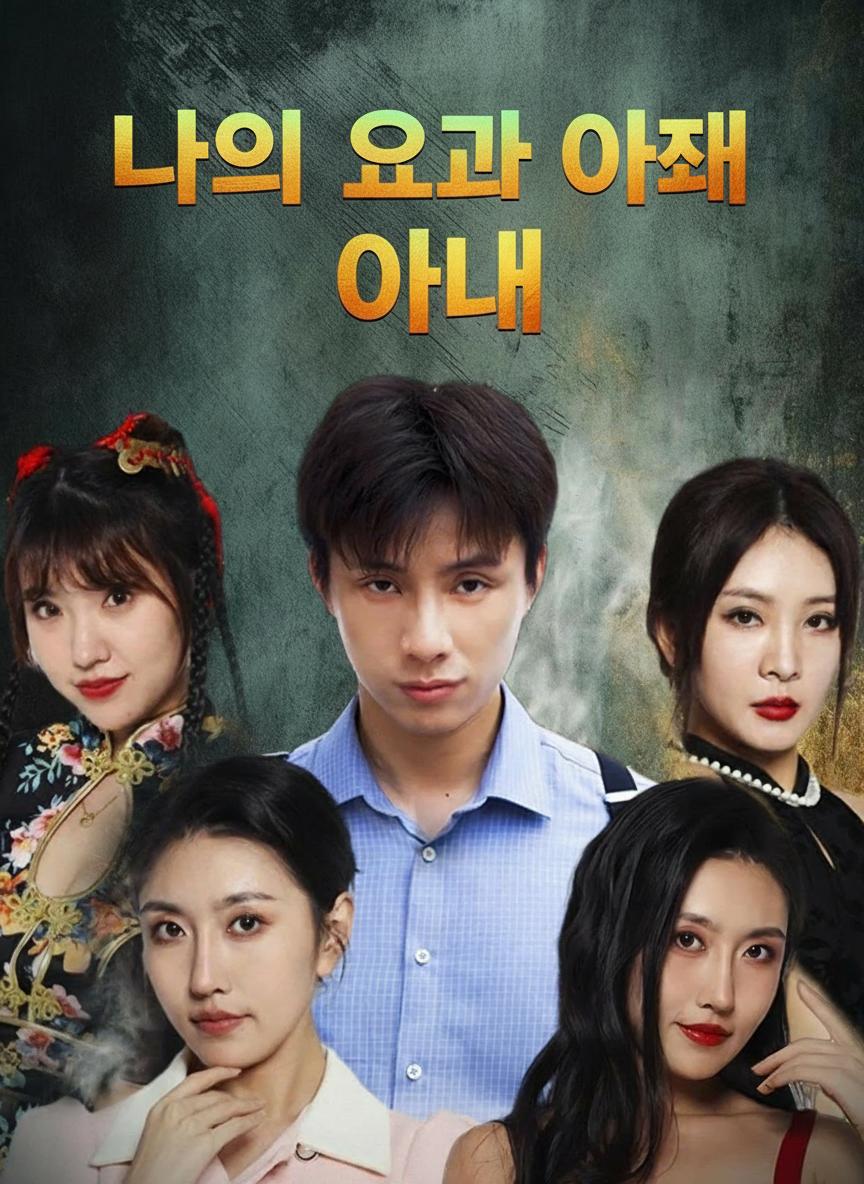 귀왕과 결혼한 나
