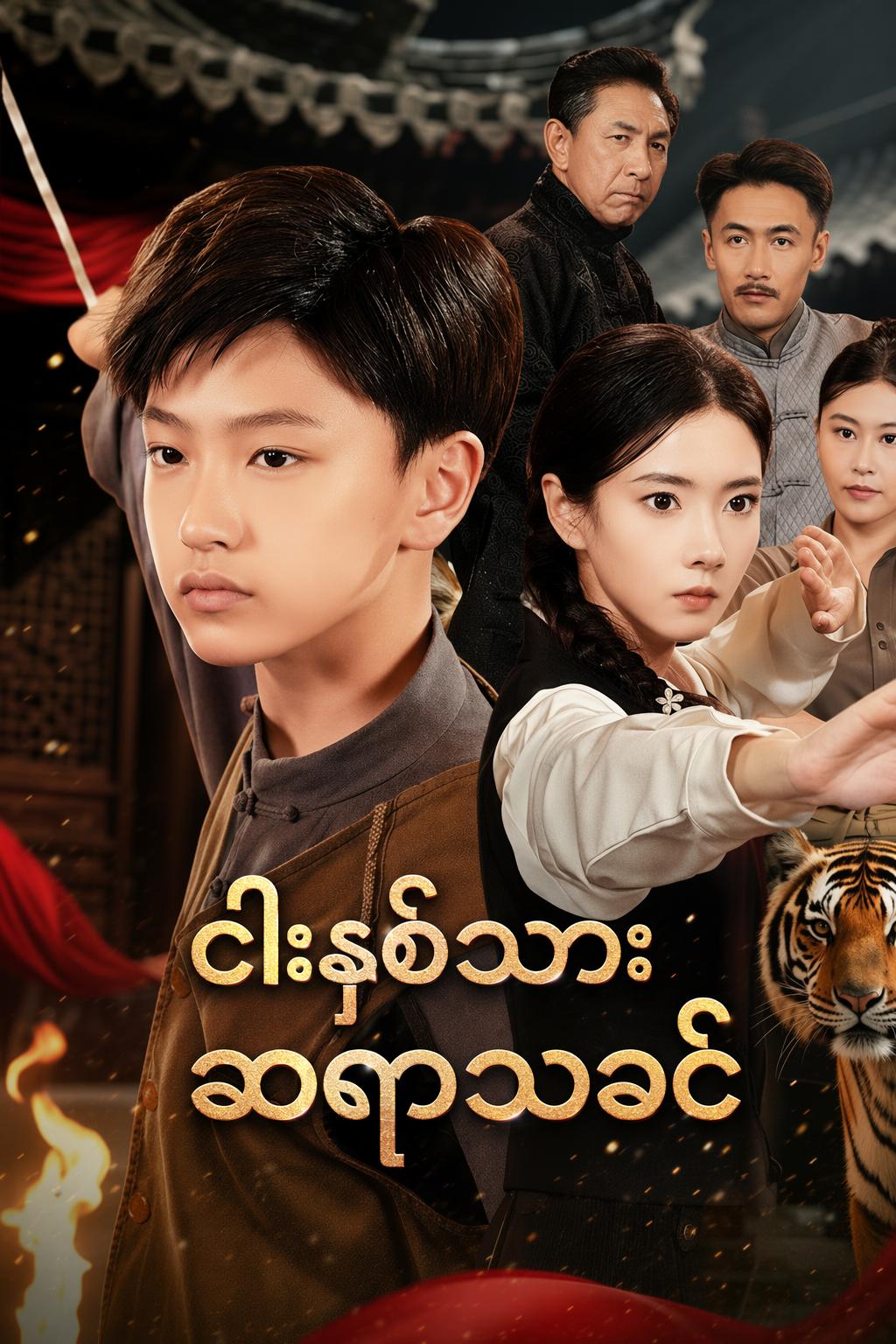 ငါးနှစ်သား ဆရာသခင်