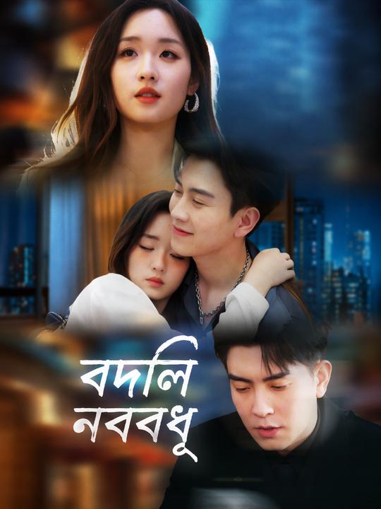 বদলি নববধূ