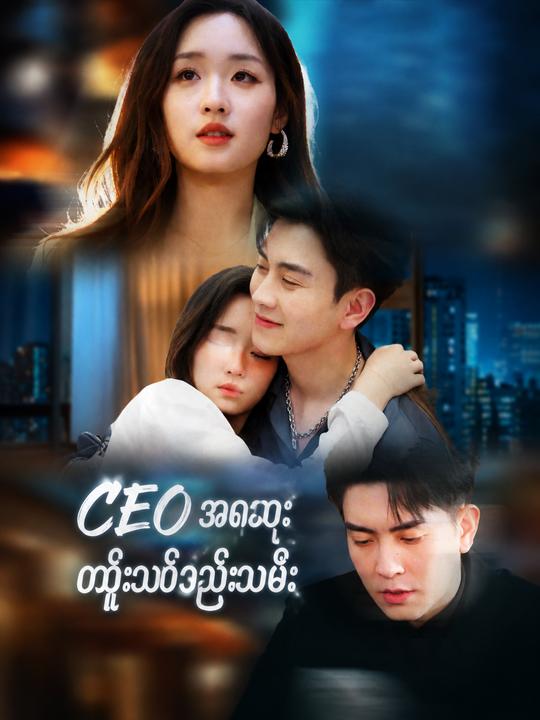CEO အစားထိုးသတို့သမီး