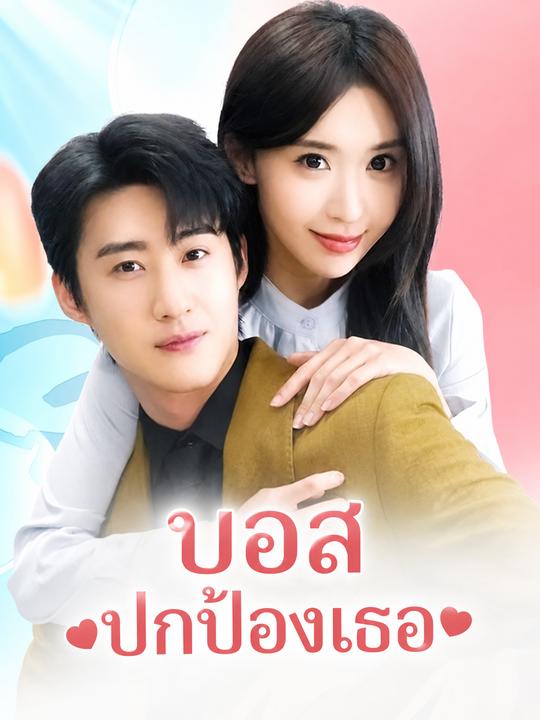 บอสปกป้องเธอ