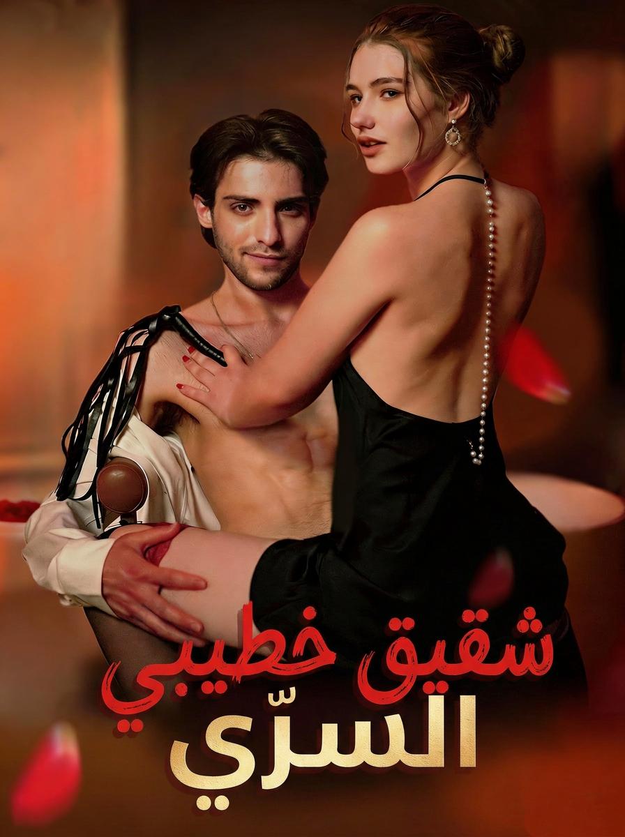 شقيق خطيبي السرّي