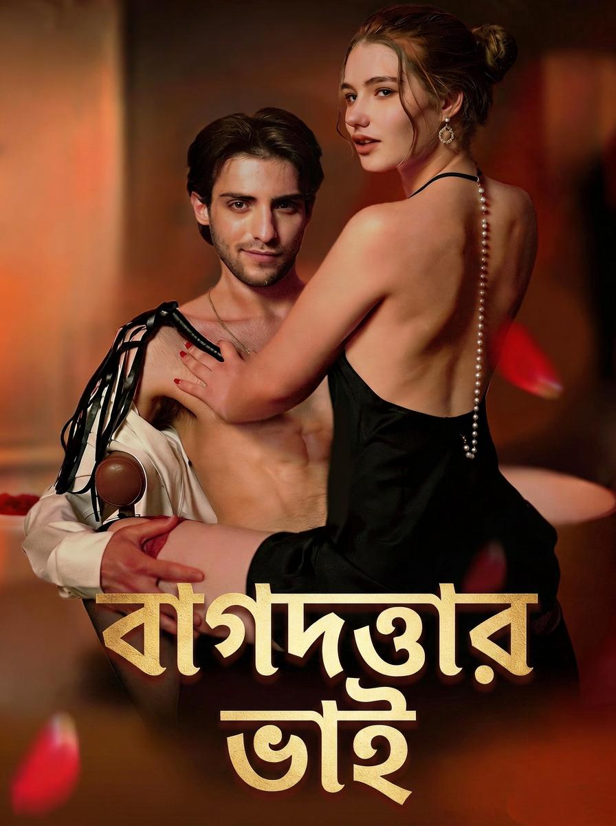 বাগদত্তার ভাই