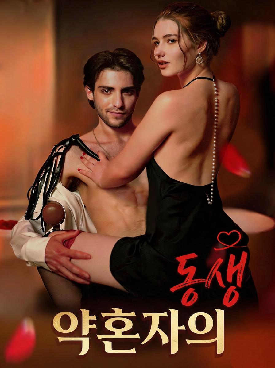 약혼자의 동생
