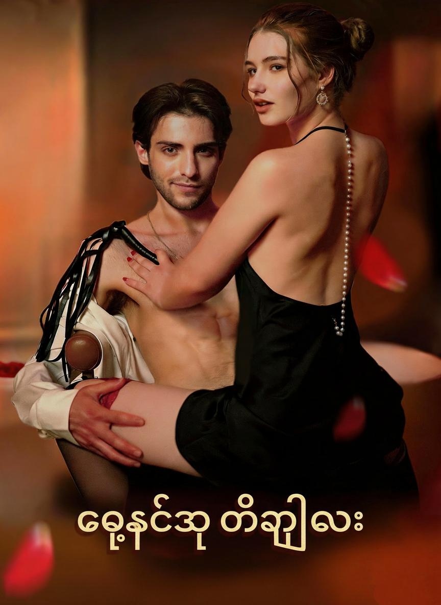 စေ့စပ်သူ၏ညီလေး