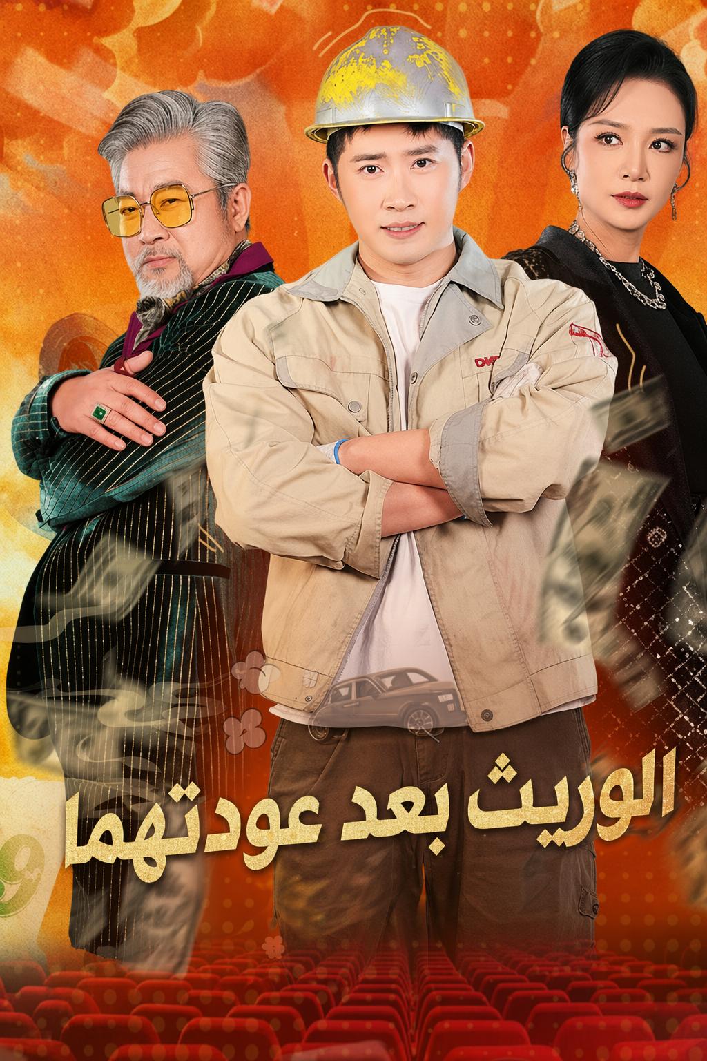 الوريث بعد عودتهما