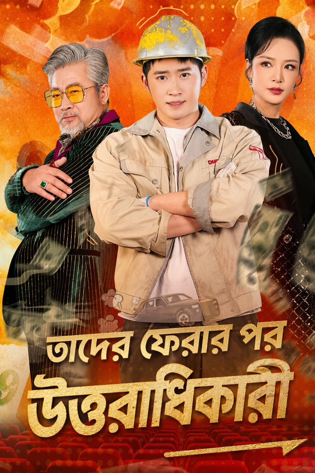 তাদের ফেরার পর উত্তরাধিকারী