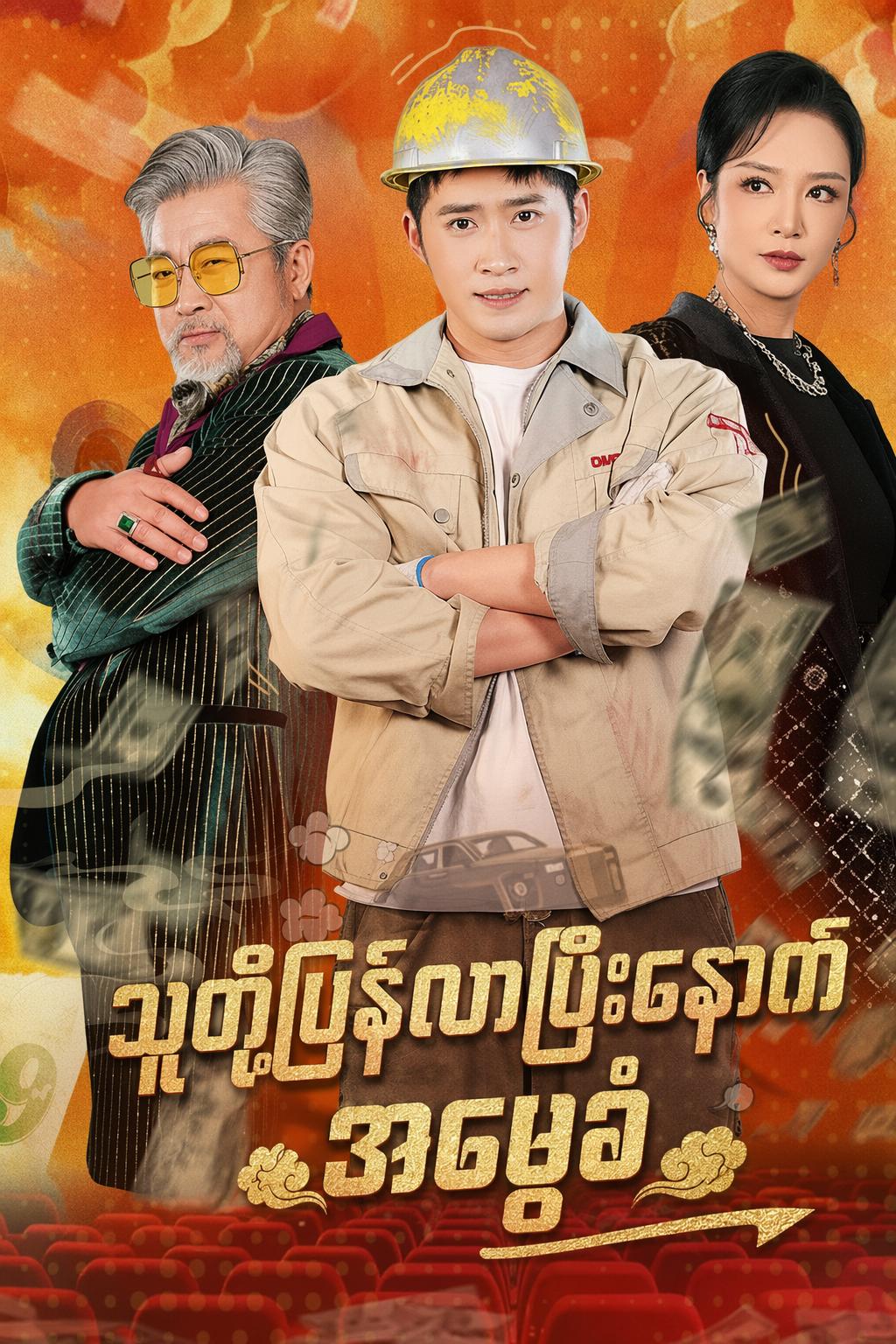 သူတို့ပြန်လာပြီးနောက် အမွေခံ