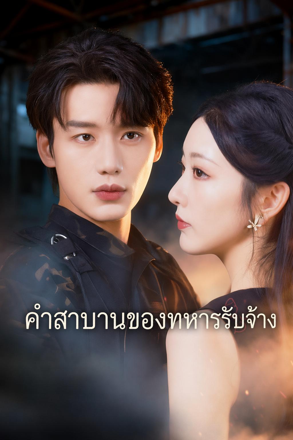 คำสาบานของทหารรับจ้าง