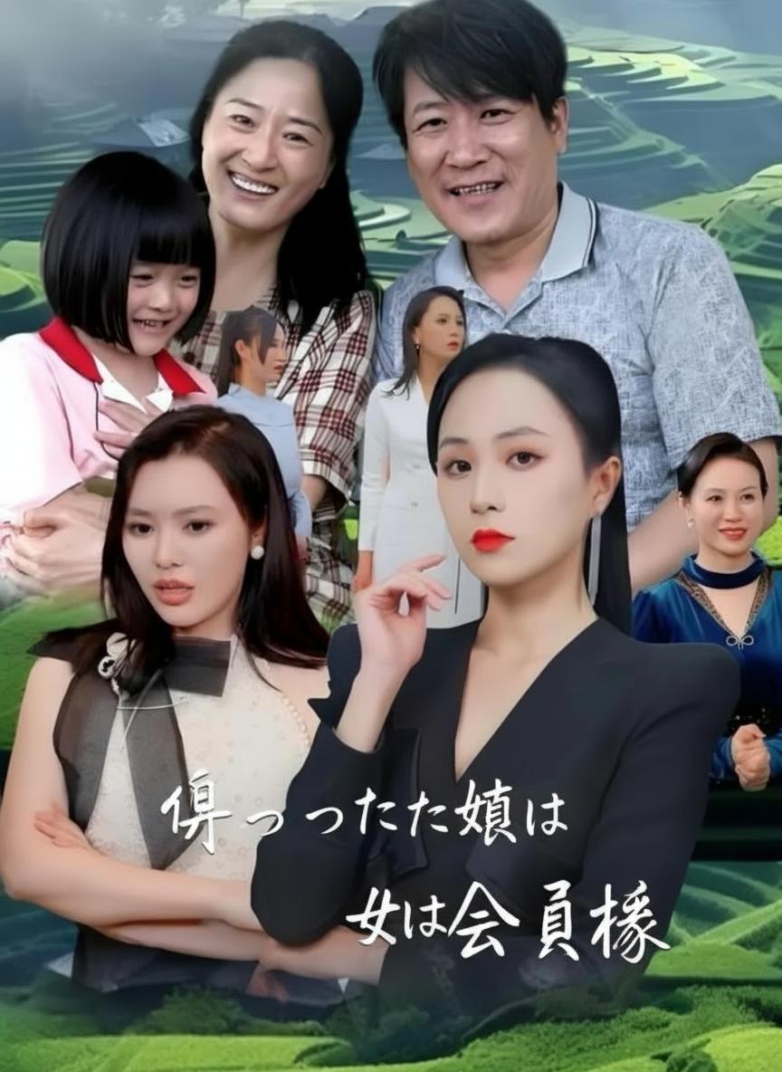 帰ってきた娘は会長様