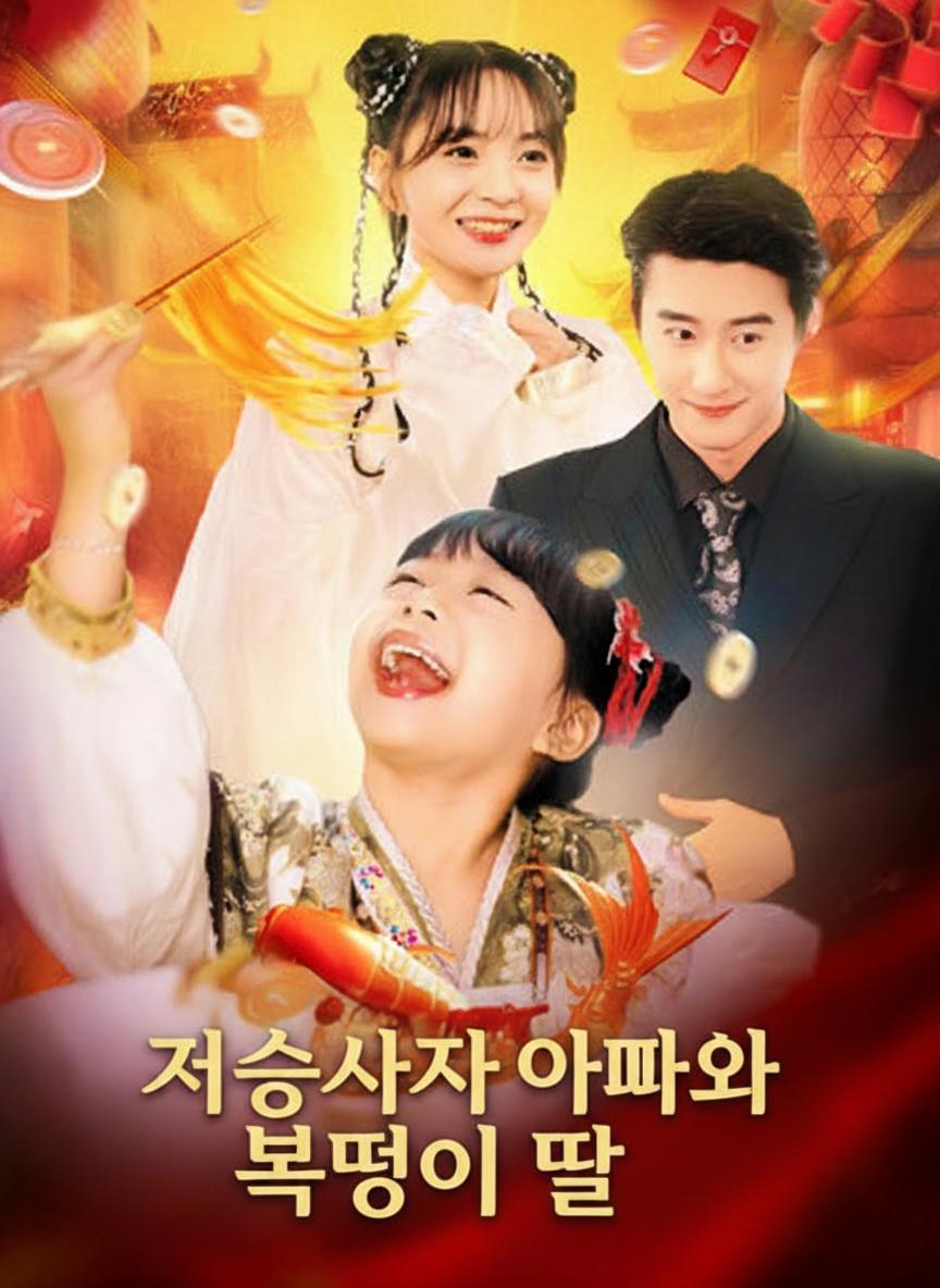 저승사자 아빠와 복덩이 딸