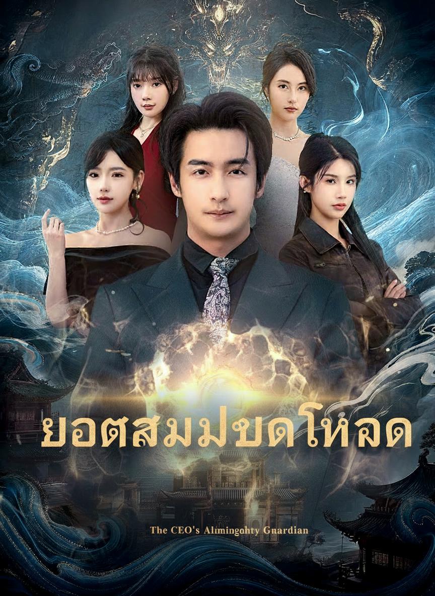 ยอดสามีหมอเทวดา