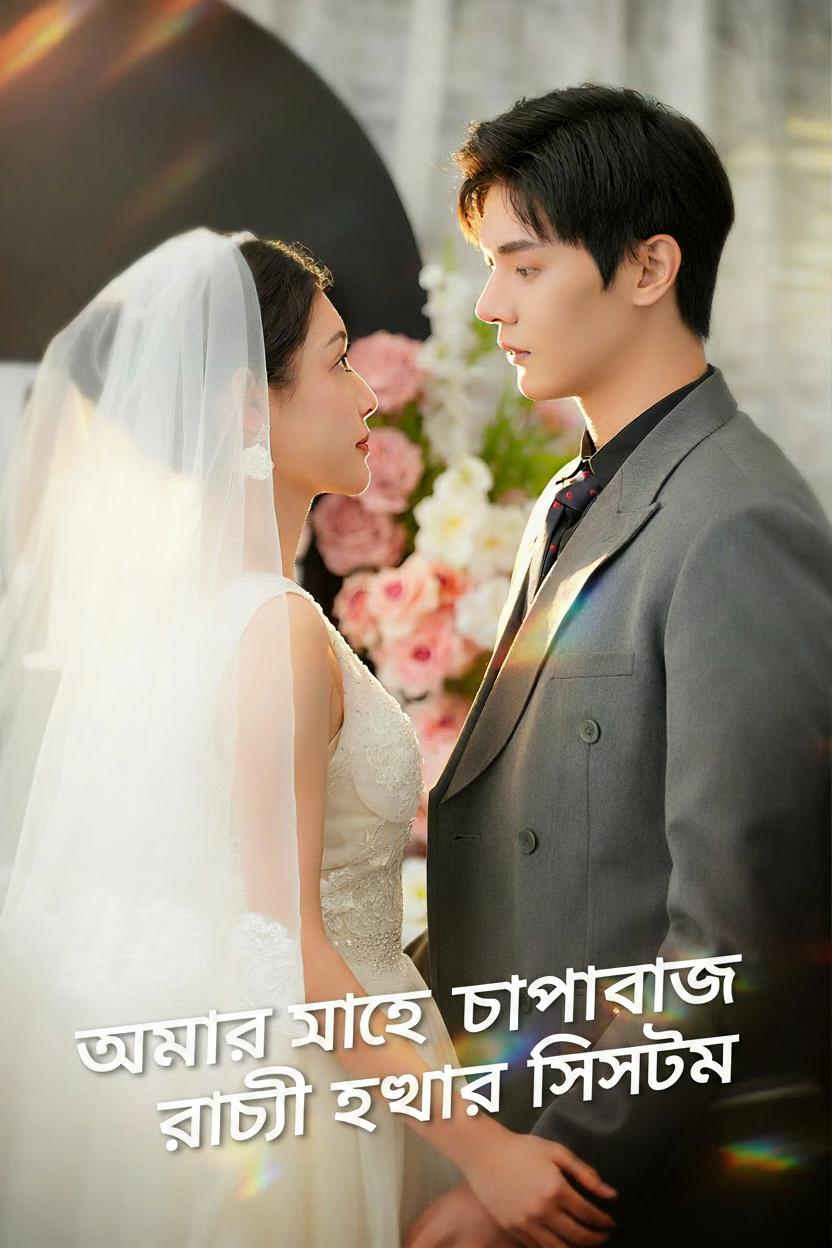 আমার আছে চাপাবাজি সত্যি হওয়ার সিস্টেম