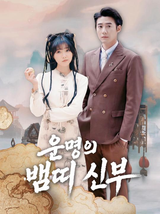 운명의 뱀띠 신부