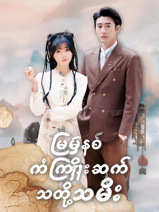 မြွေနှစ် ကံကြိုးဆက် သတို့သမီး