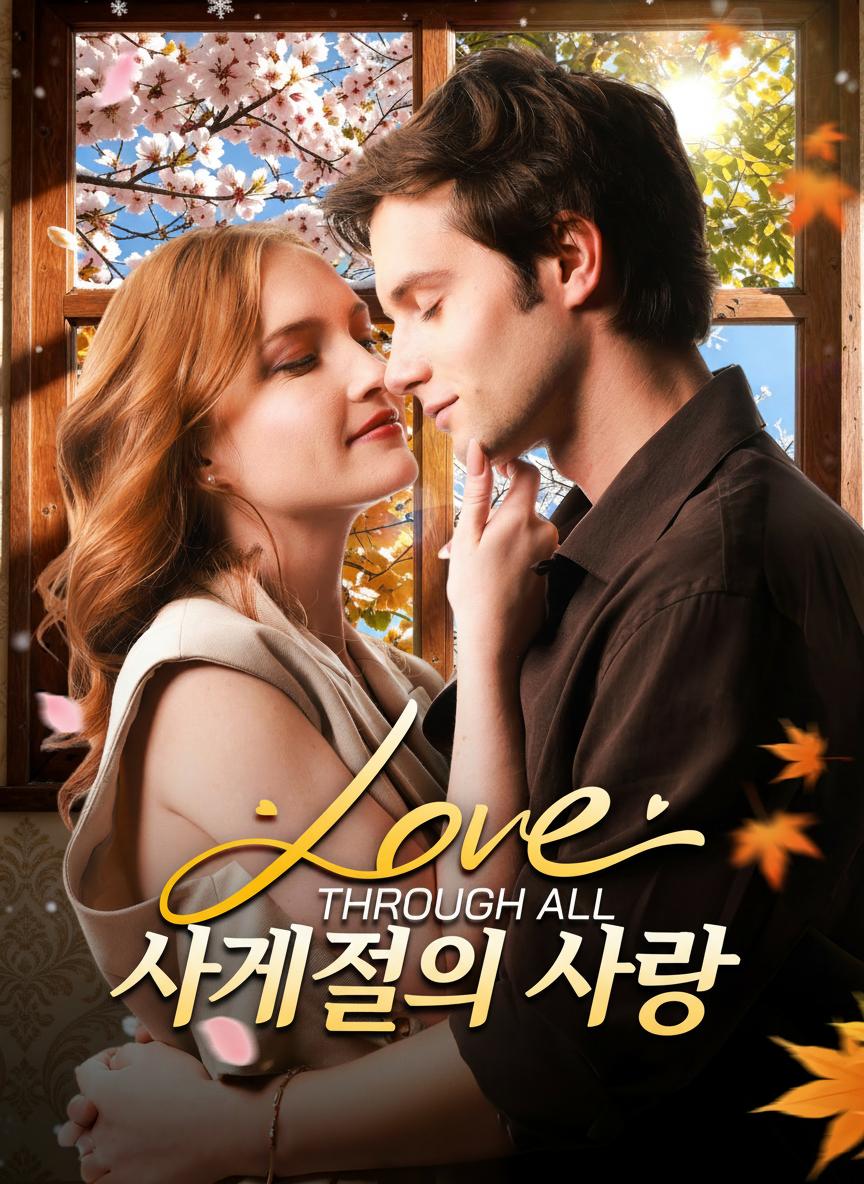 사계절을 지나는 사랑