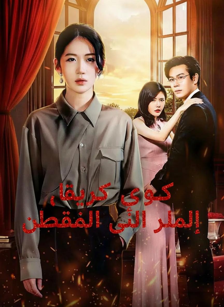 صوت سري يقود عائلتي للنصر