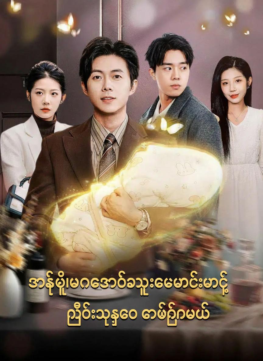 ဇာတ်ပို့ဘဝရောက်သွားပေမဲ့ စိတ်ထဲကစကားသံနဲ့ မိသားစုကို ကယ်တင်မယ်