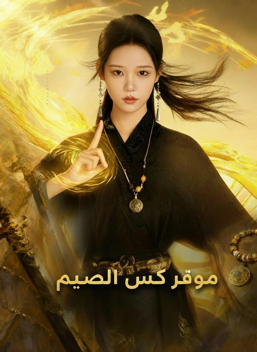 عروس بين سرّين
