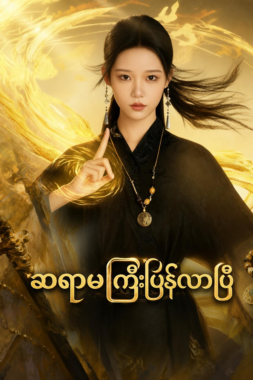 ဆရာမကြီးပြန်လာပြီ