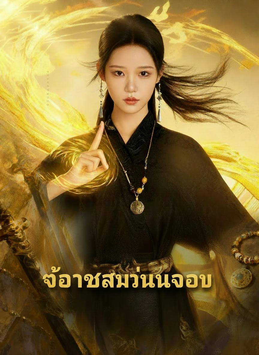 ประมุขหญิงคืนบัลลังก์