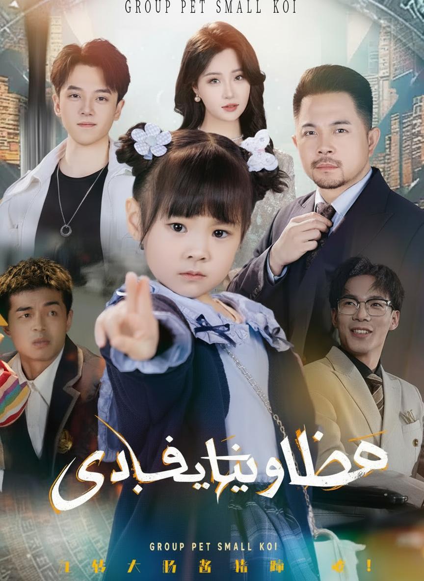 جالبة الحظ الصغيرة