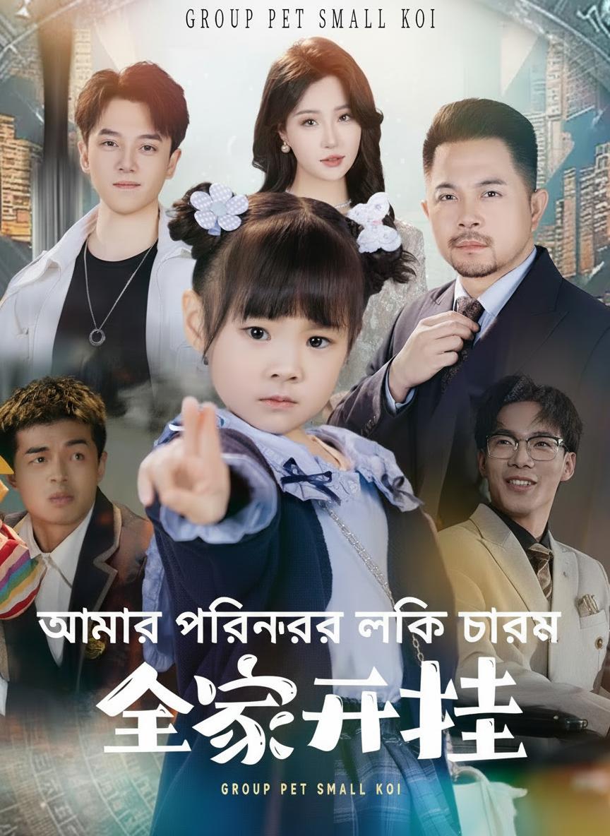 আমার পরিবারের লাকি চার্ম
