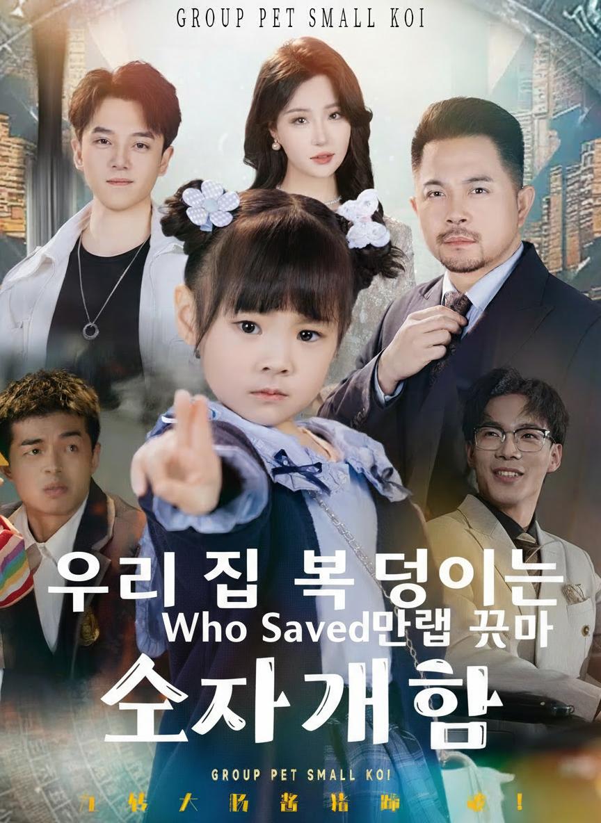 우리 집 복덩이는 만렙 꼬마
