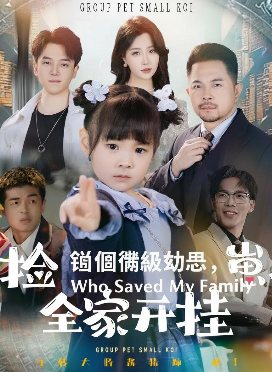 撿個滿級幼崽，全家開掛