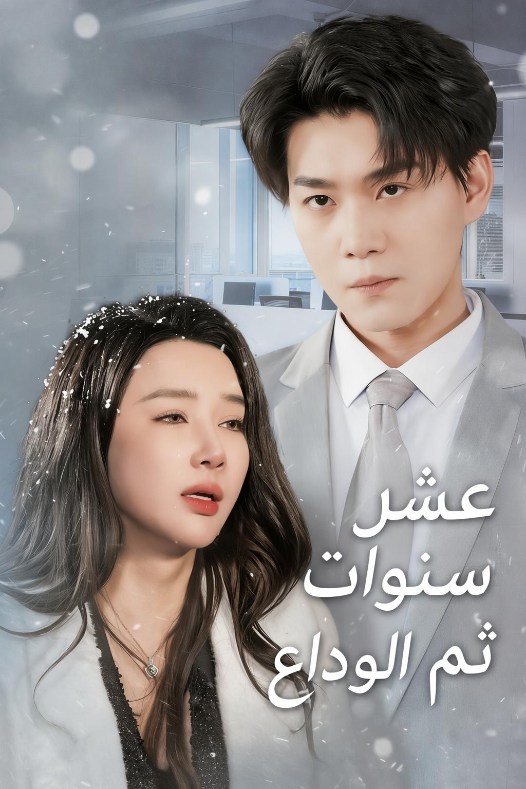 عشر سنوات ثم الوداع
