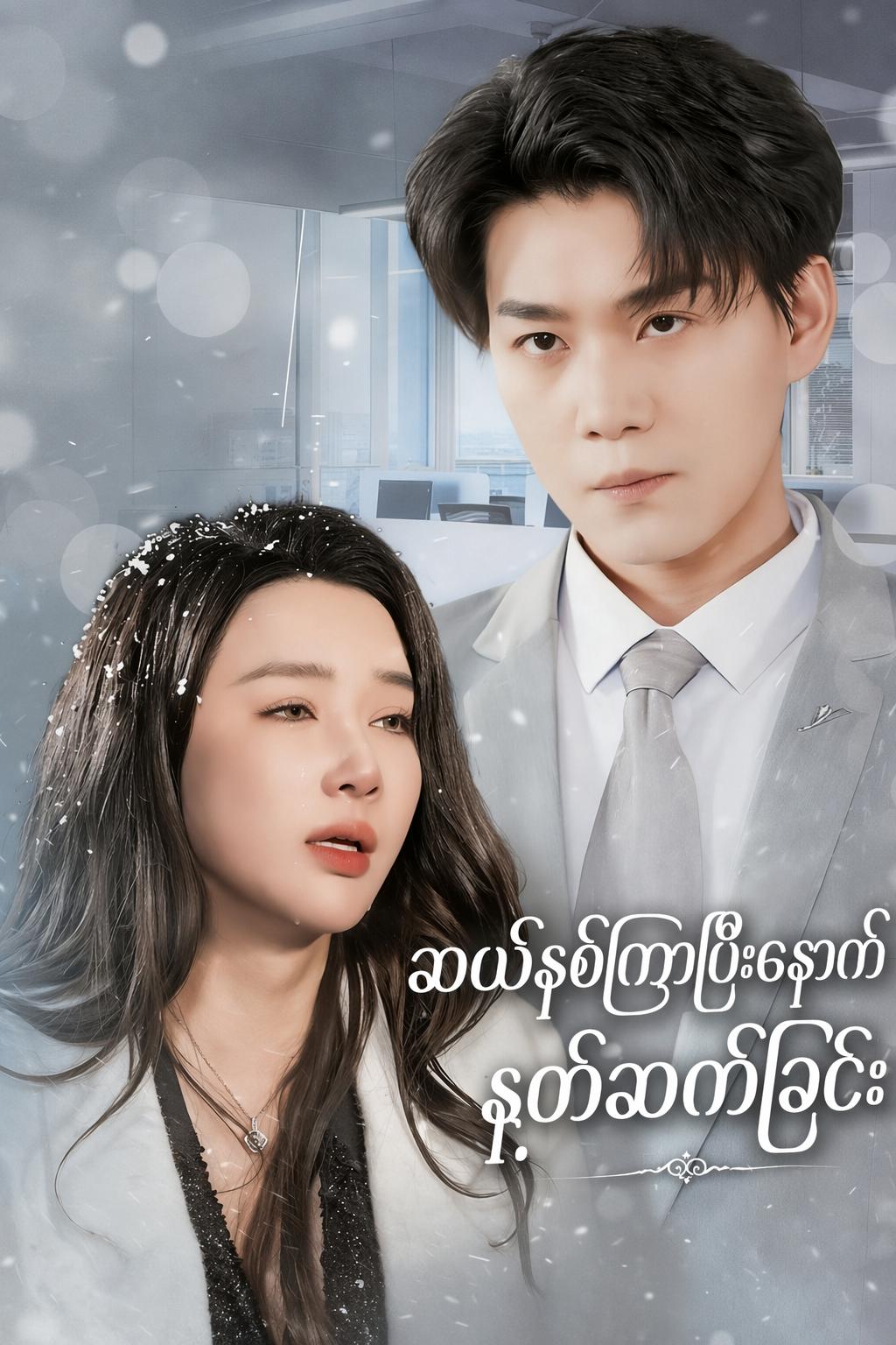 ဆယ်နှစ်ကြာပြီးနောက် နှုတ်ဆက်ခြင်း