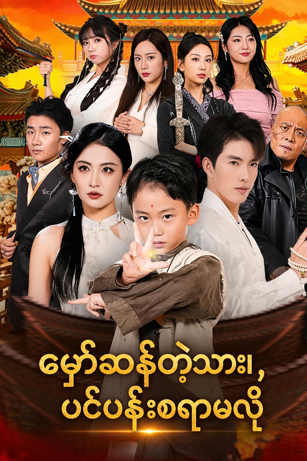 မှော်ဆန်တဲ့သား၊ ပင်ပန်းစရာမလို