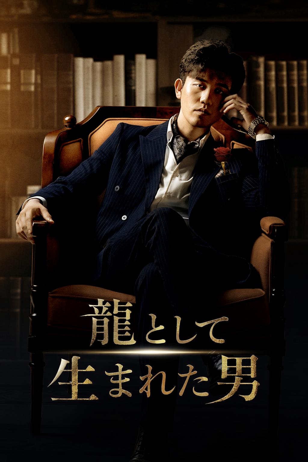 龍として生まれた男