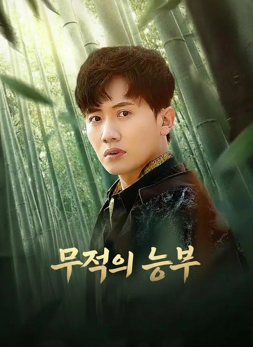 무적의 농부