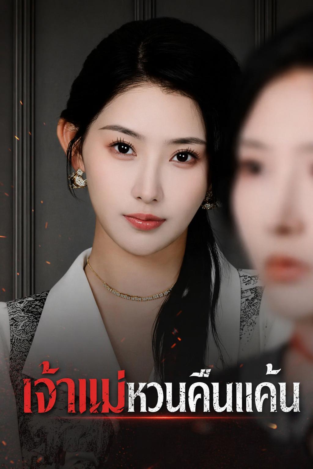 ปรมาจารย์เมียแค้น