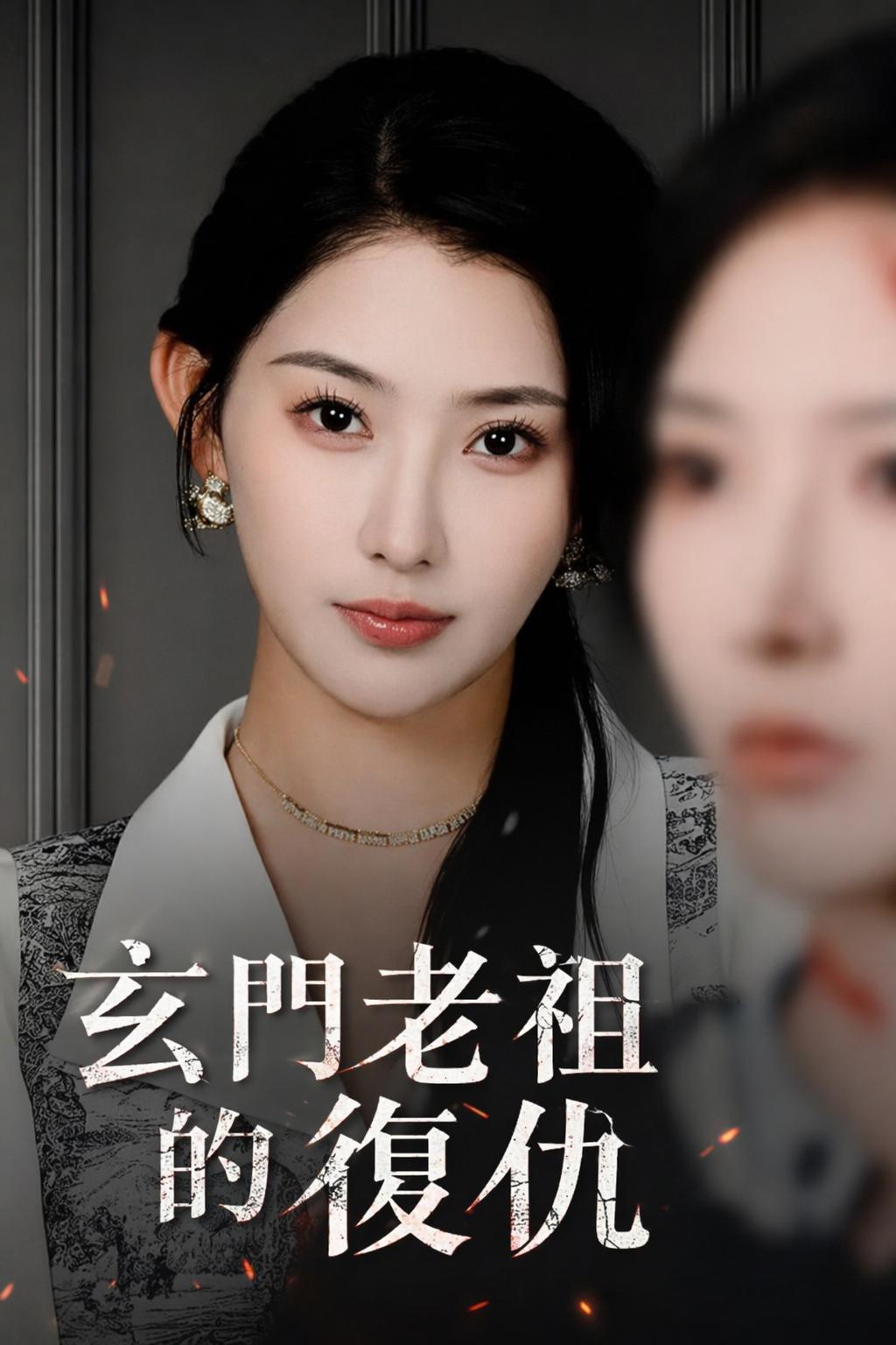 玄門老祖的復仇