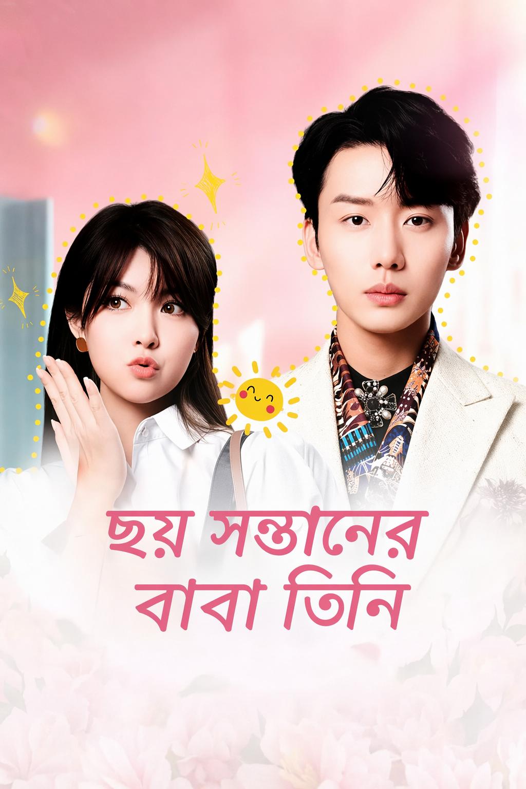 ছয় সন্তানের বাবা তিনি