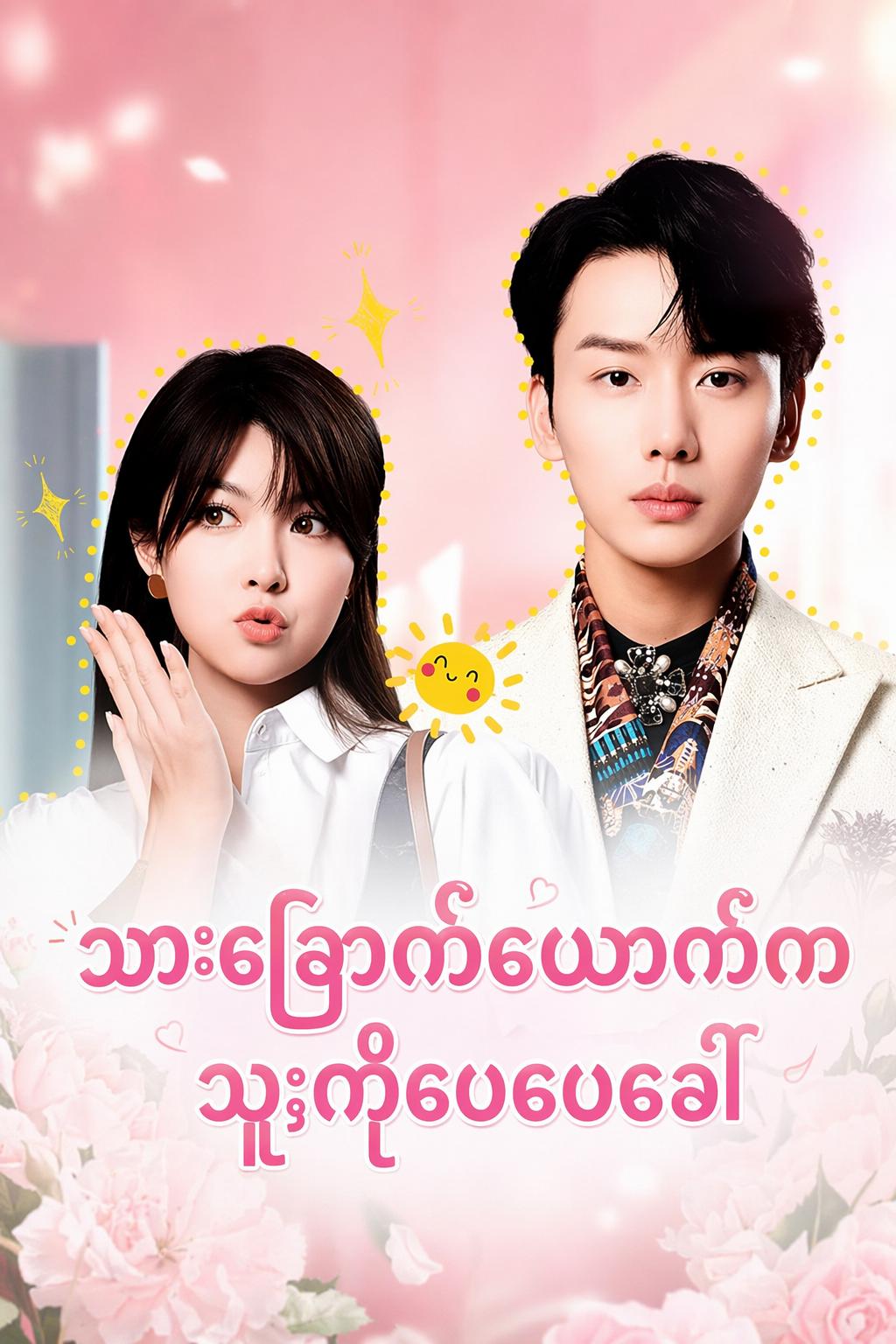 သားခြောက်ယောက်က သူ့ကိုဖေဖေခေါ်