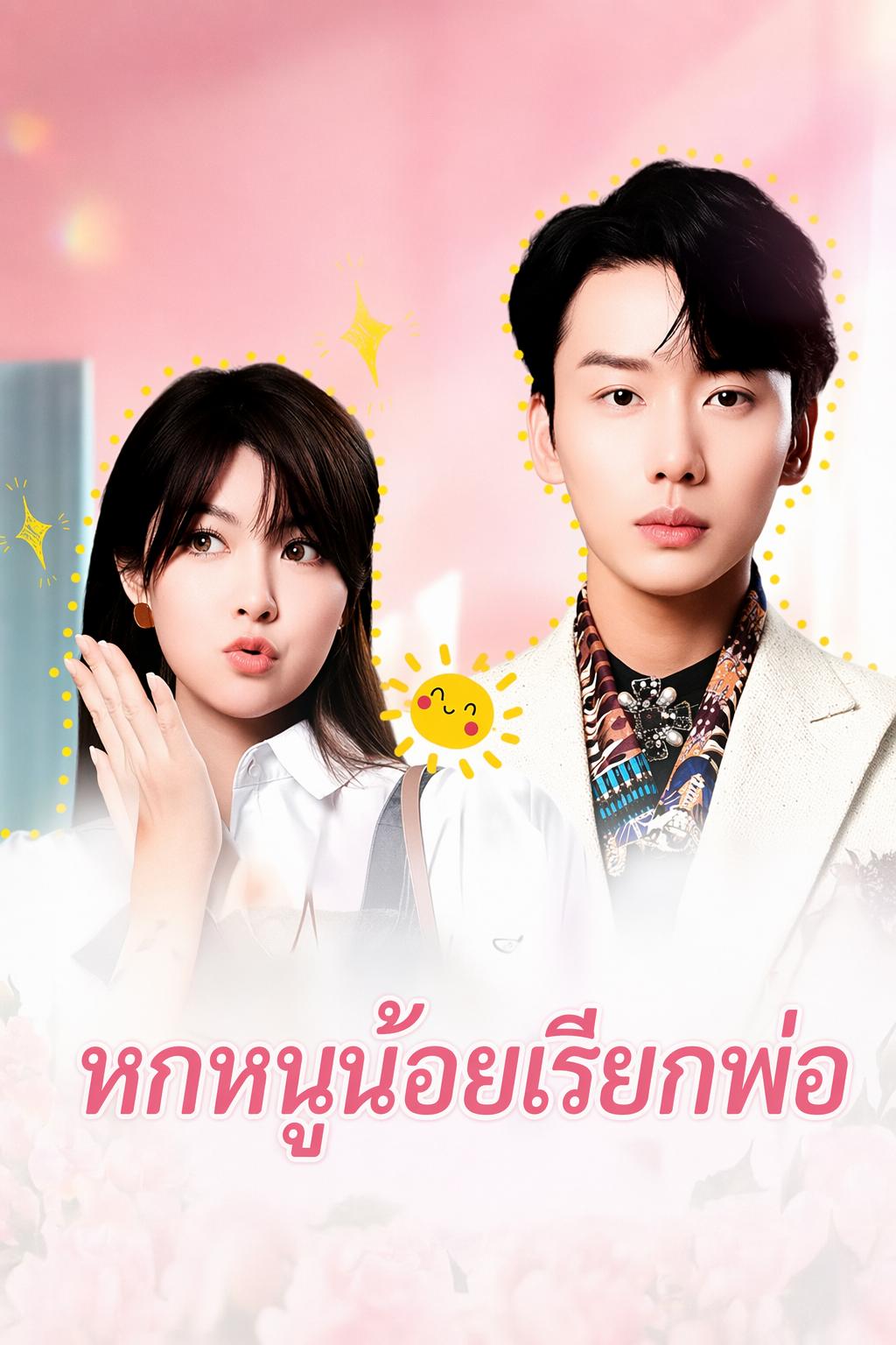 ทายาททั้งหกของประธาน