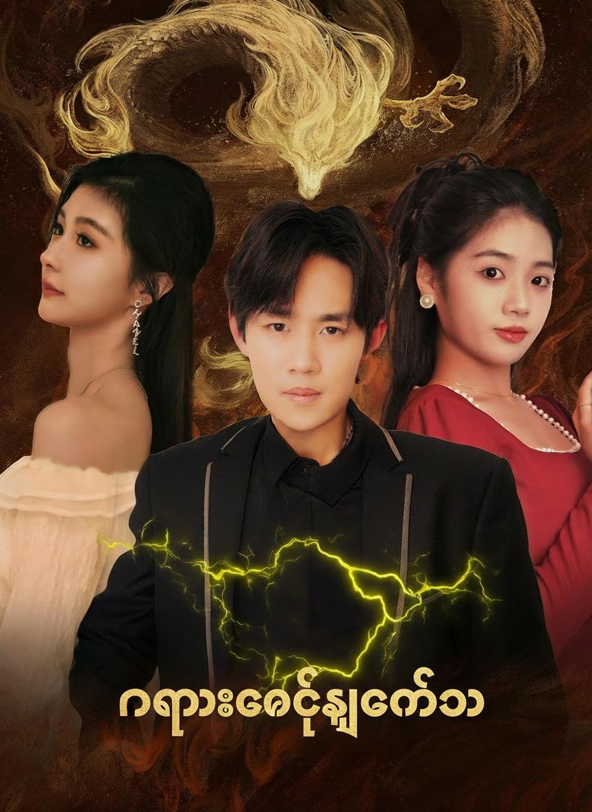 နဂါးစောင့်ရှောက်သူ