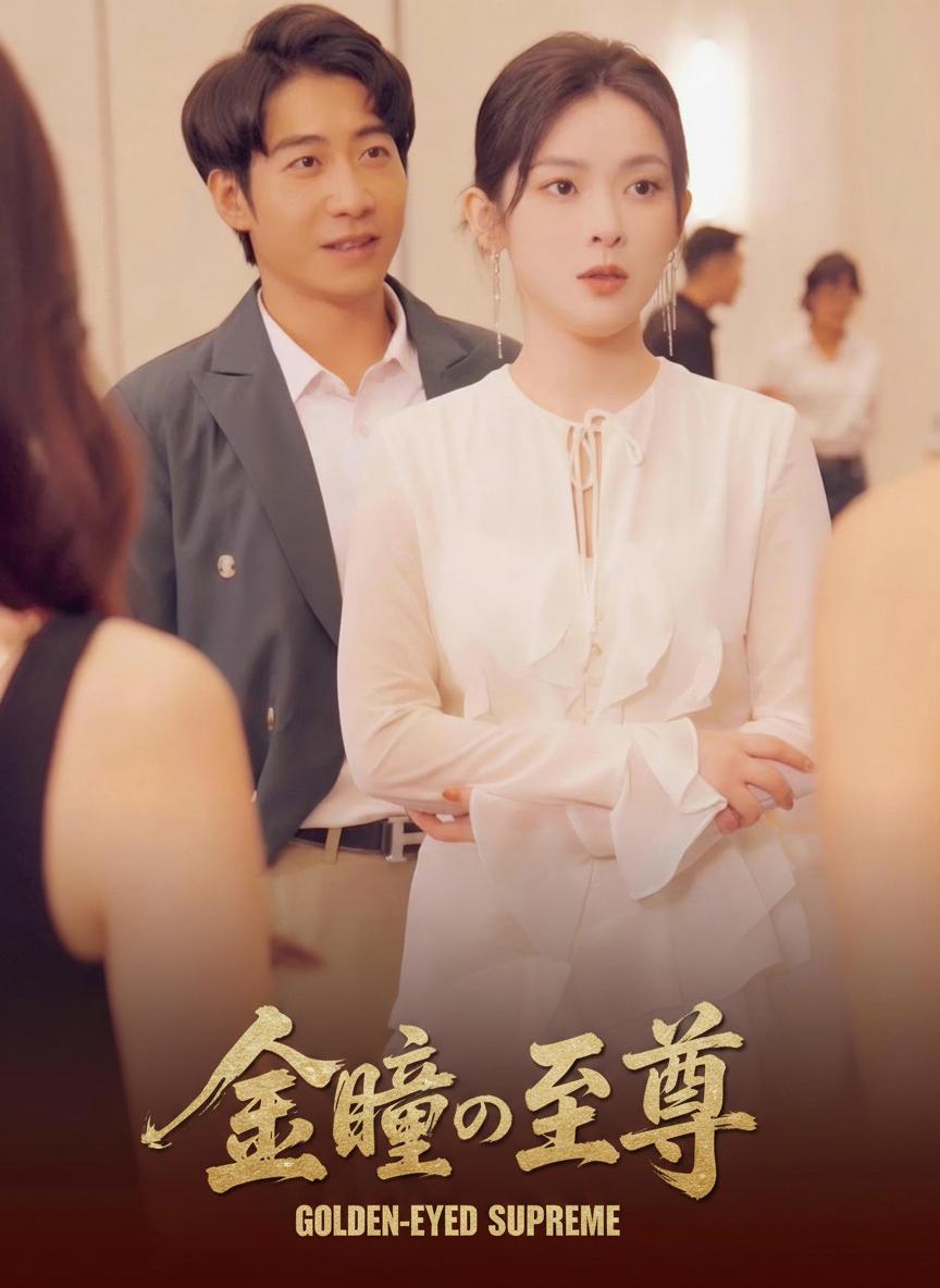 金瞳の至尊